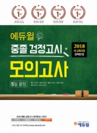 에듀윌 중졸 검정고시 모의고사 5일 끝장(2018)